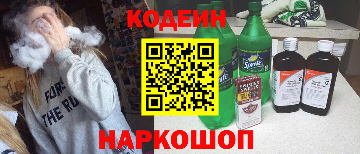 Кодеиновый сироп Lean напиток Lean (лин)  Вход с VPN  сколько стоит  Ипатово  Кодеин напиток Lean (лин) 